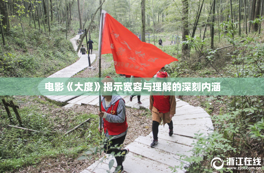 电影《大度》揭示宽容与理解的深刻内涵