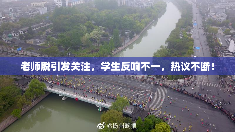 老师脱引发关注，学生反响不一，热议不断！