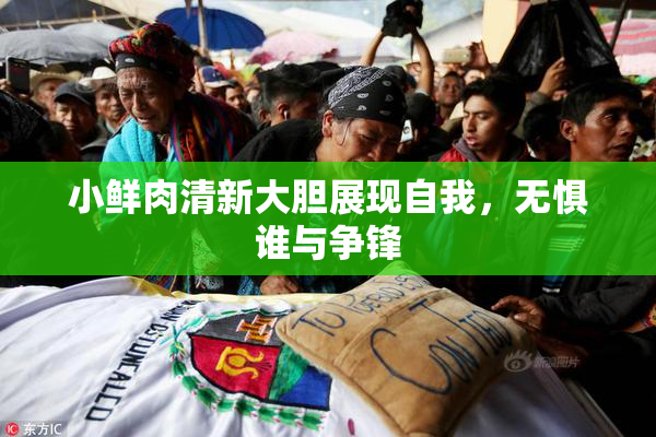 小鲜肉清新大胆展现自我，无惧谁与争锋