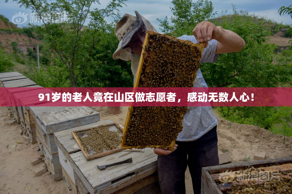 91岁的老人竟在山区做志愿者，感动无数人心！