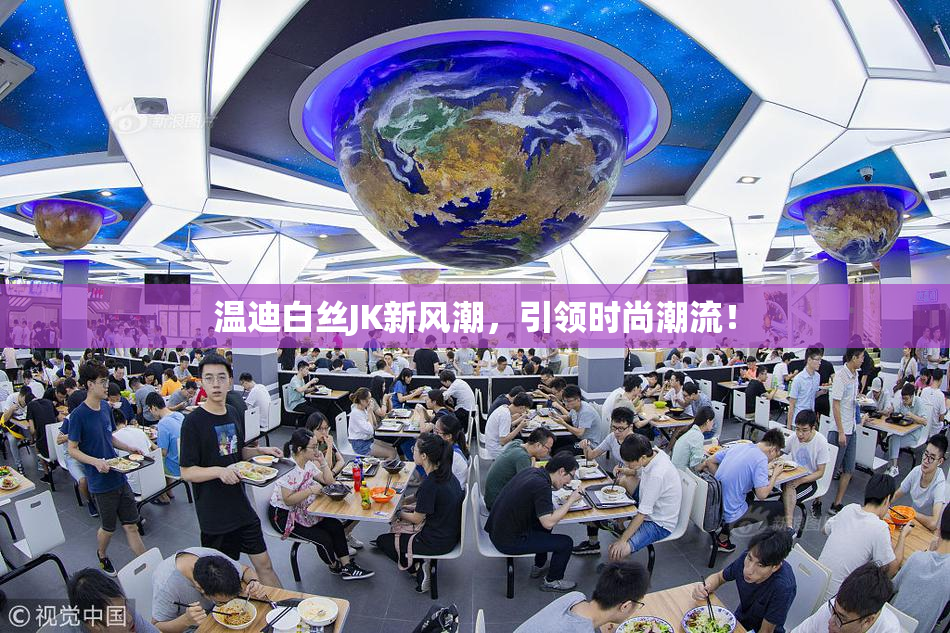 温迪白丝JK新风潮，引领时尚潮流！
