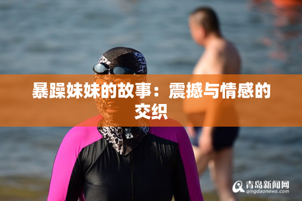 暴躁妹妹的故事：震撼与情感的交织