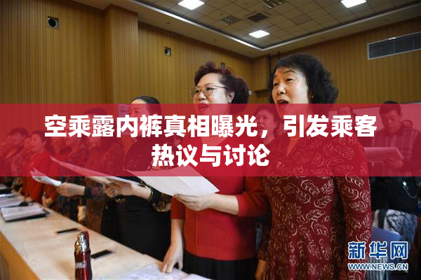 空乘露内裤真相曝光，引发乘客热议与讨论
