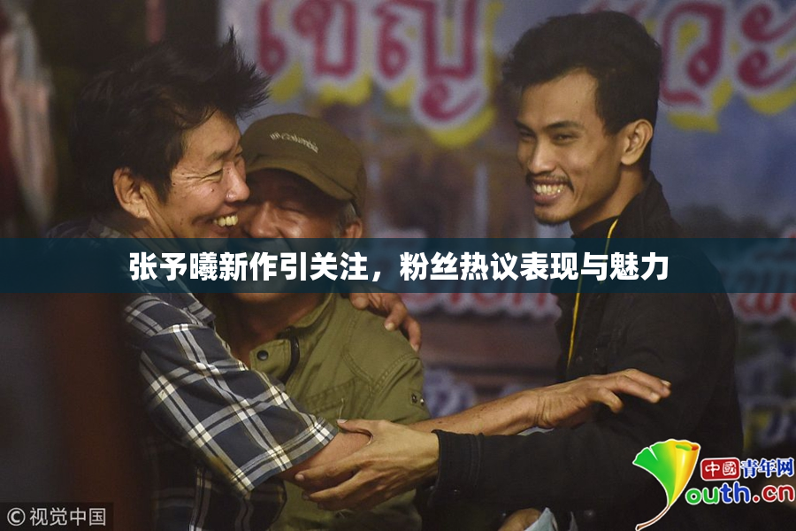 张予曦新作引关注，粉丝热议表现与魅力