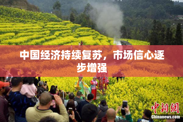 中国经济持续复苏，市场信心逐步增强