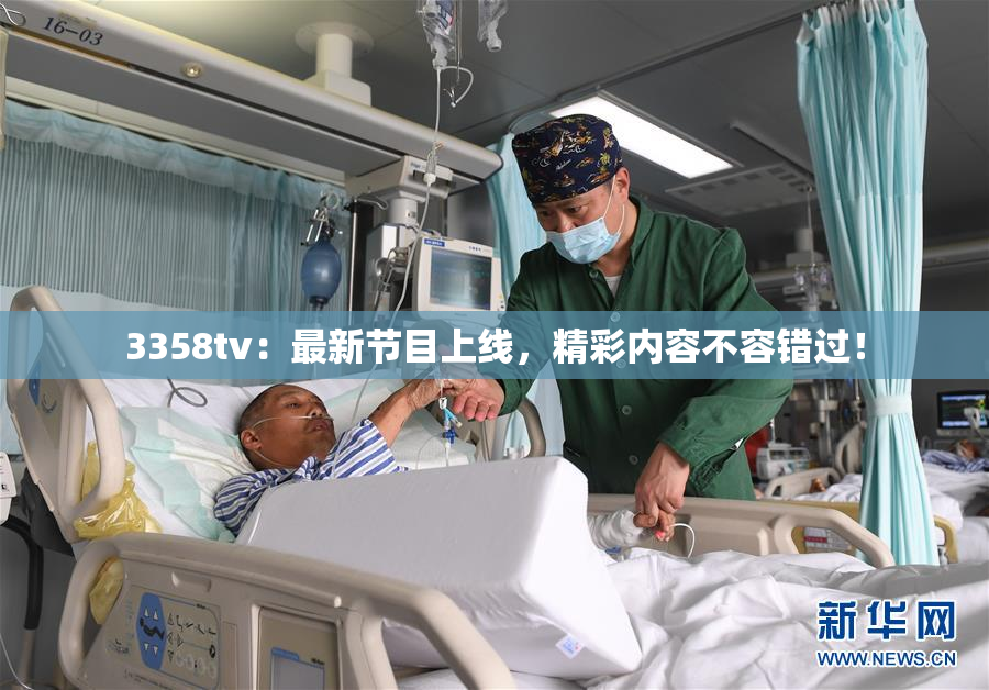 3358tv：最新节目上线，精彩内容不容错过！