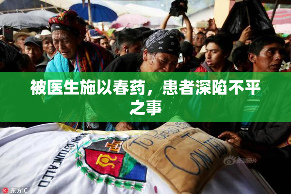 被医生施以春药，患者深陷不平之事