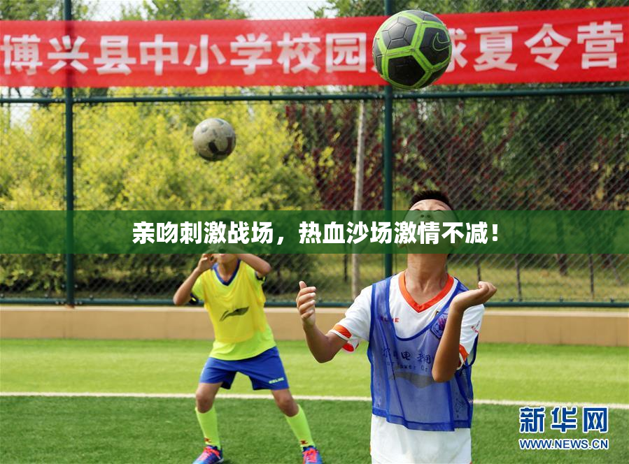 亲吻刺激战场，热血沙场激情不减！