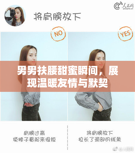 男男扶腰甜蜜瞬间，展现温暖友情与默契
