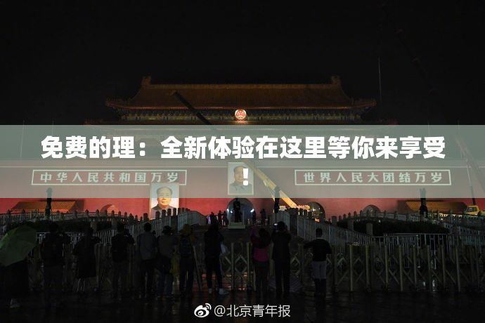 免费的理：全新体验在这里等你来享受！