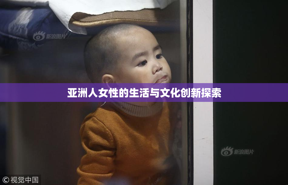 亚洲人女性的生活与文化创新探索