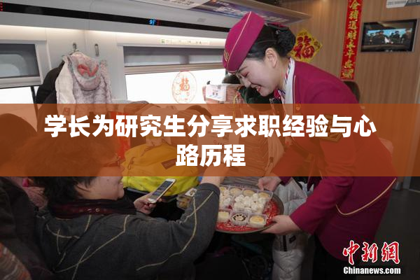 学长为研究生分享求职经验与心路历程