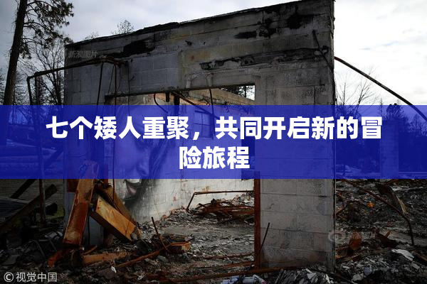 七个矮人重聚，共同开启新的冒险旅程