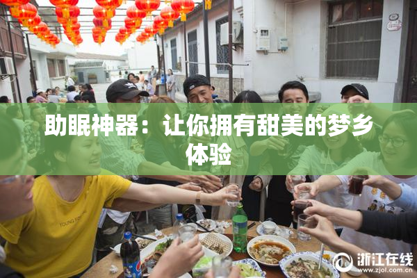 助眠神器：让你拥有甜美的梦乡体验
