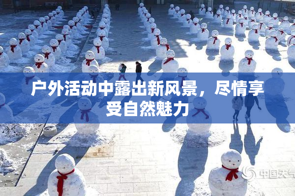 户外活动中露出新风景，尽情享受自然魅力