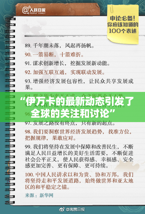 “伊万卡的最新动态引发了全球的关注和讨论”