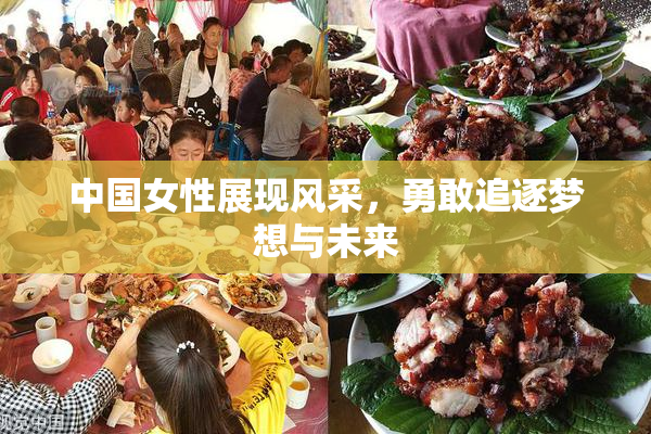 中国女性展现风采，勇敢追逐梦想与未来