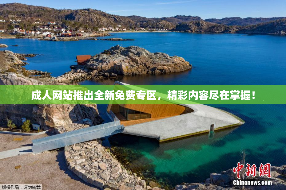 成人网站推出全新免费专区，精彩内容尽在掌握！