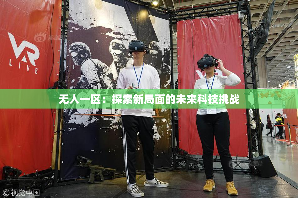 无人一区：探索新局面的未来科技挑战