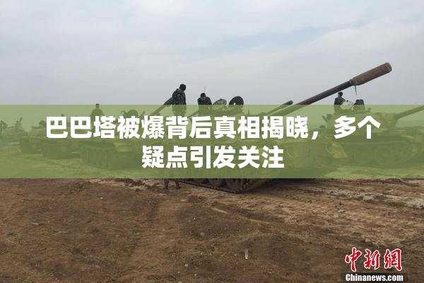 巴巴塔被爆背后真相揭晓，多个疑点引发关注