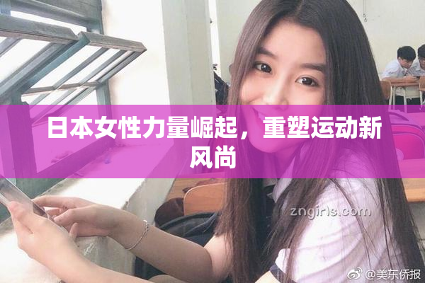 日本女性力量崛起，重塑运动新风尚