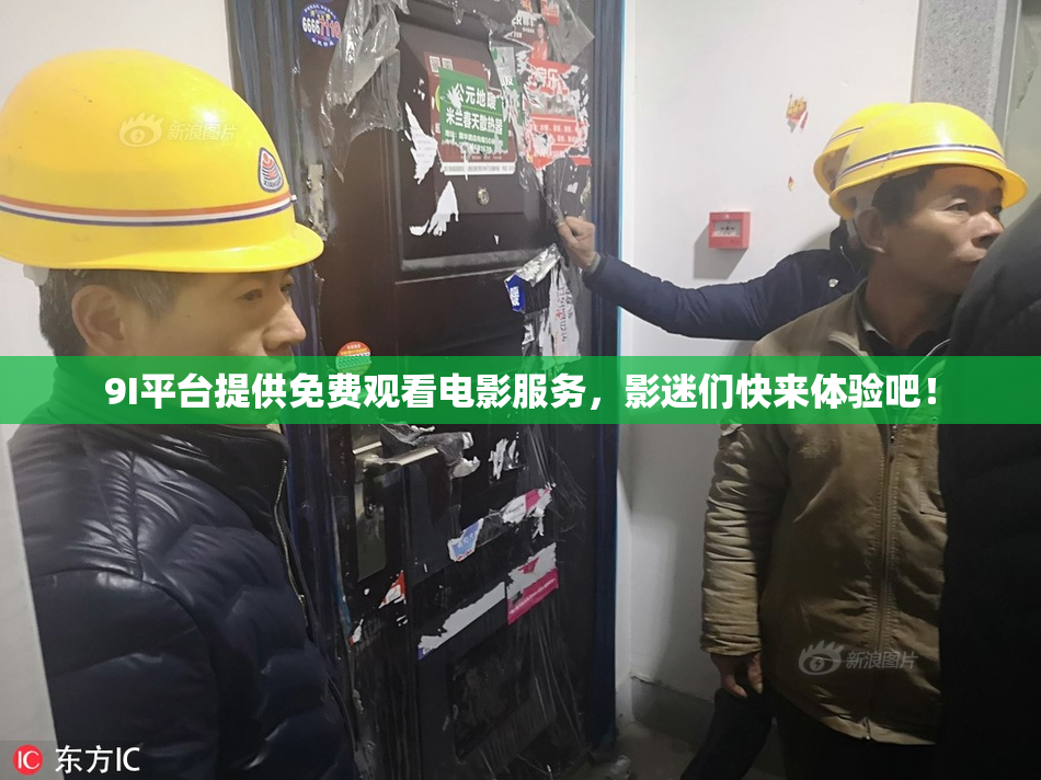 9I平台提供免费观看电影服务，影迷们快来体验吧！