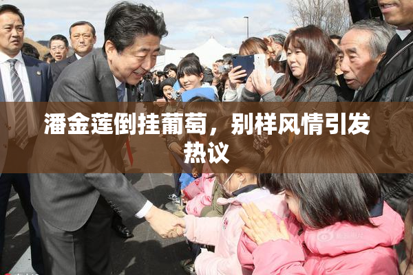 潘金莲倒挂葡萄，别样风情引发热议
