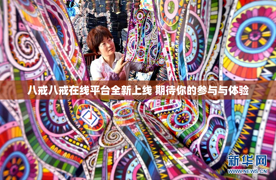 八戒八戒在线平台全新上线 期待你的参与与体验