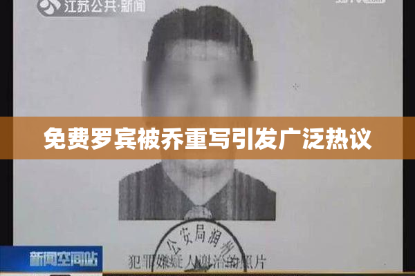 免费罗宾被乔重写引发广泛热议