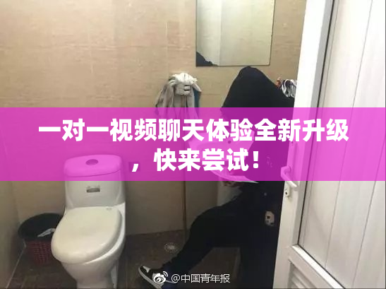 一对一视频聊天体验全新升级，快来尝试！