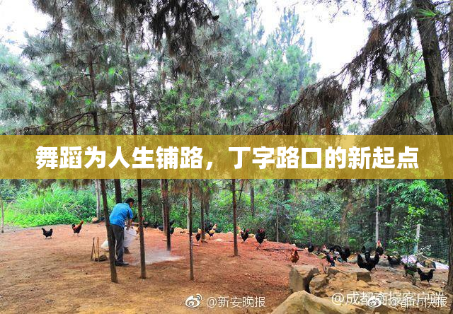 舞蹈为人生铺路，丁字路口的新起点