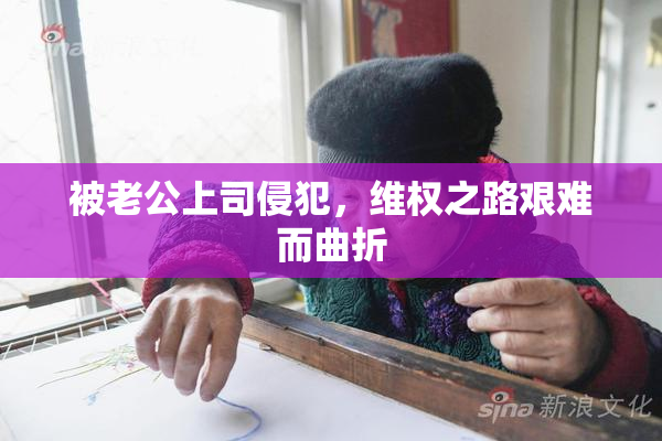 被老公上司侵犯，维权之路艰难而曲折