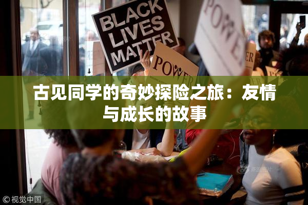 古见同学的奇妙探险之旅：友情与成长的故事
