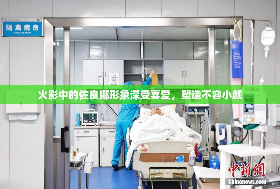 火影中的佐良娜形象深受喜爱，塑造不容小觑