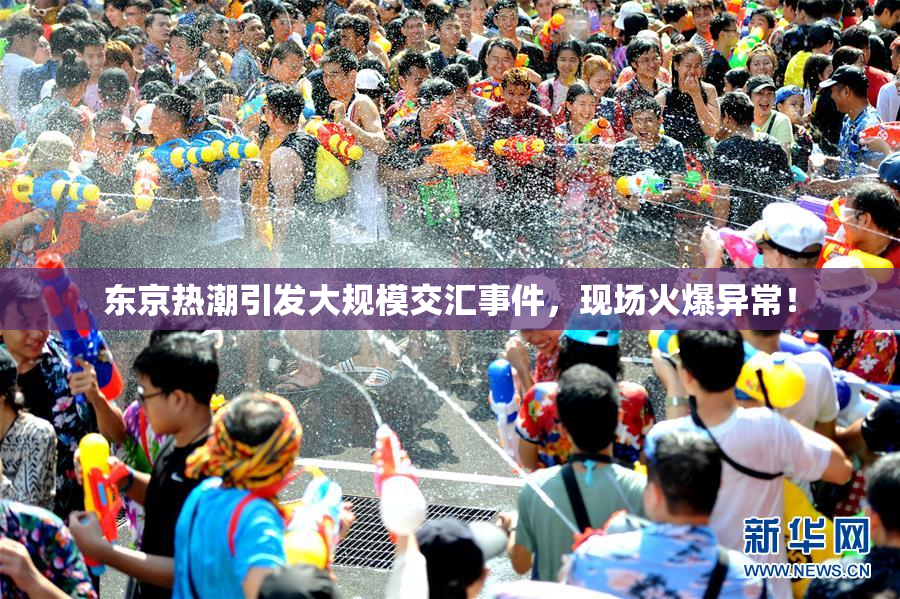 东京热潮引发大规模交汇事件，现场火爆异常！