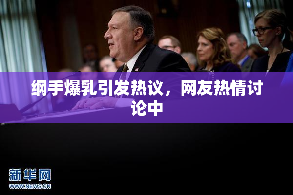 纲手爆乳引发热议，网友热情讨论中