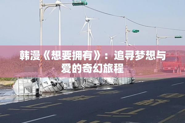 韩漫《想要拥有》：追寻梦想与爱的奇幻旅程
