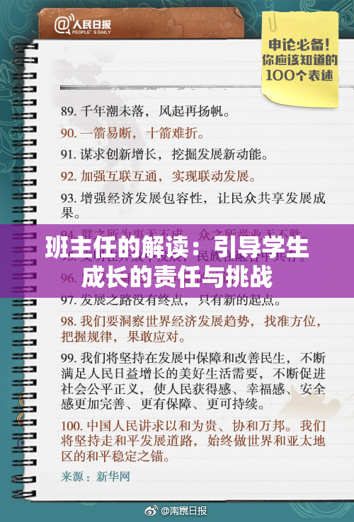 班主任的解读：引导学生成长的责任与挑战