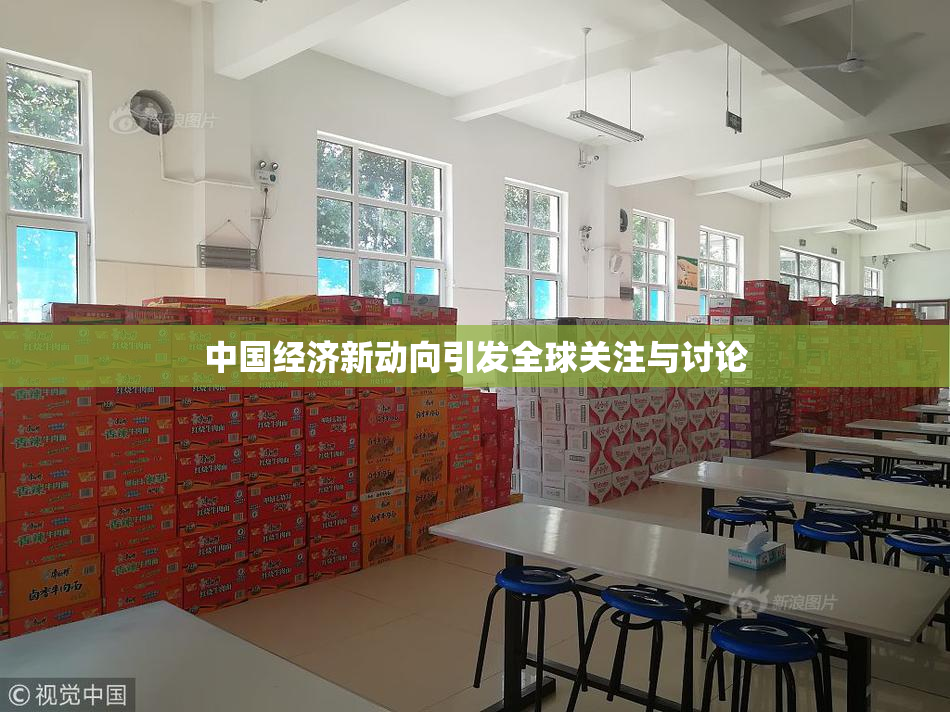 中国经济新动向引发全球关注与讨论