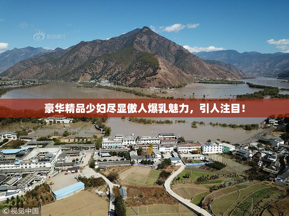 豪华精品少妇尽显傲人爆乳魅力，引人注目！