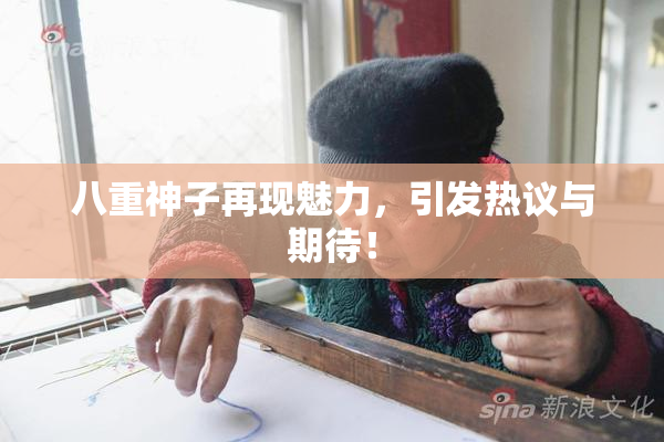 八重神子再现魅力，引发热议与期待！