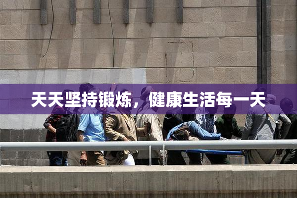 天天坚持锻炼，健康生活每一天