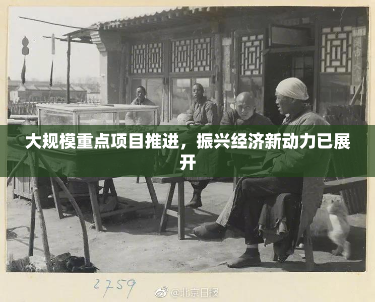 大规模重点项目推进，振兴经济新动力已展开