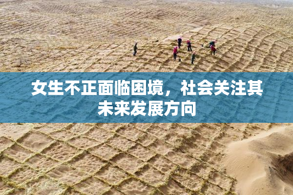 女生不正面临困境，社会关注其未来发展方向