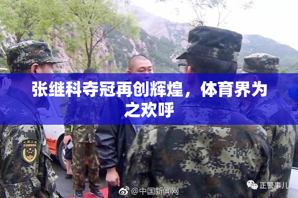 张继科夺冠再创辉煌，体育界为之欢呼