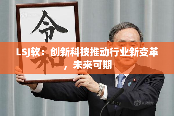 LSJ软：创新科技推动行业新变革，未来可期