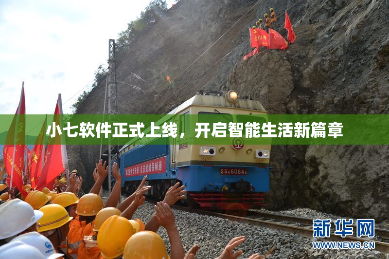 小七软件正式上线，开启智能生活新篇章