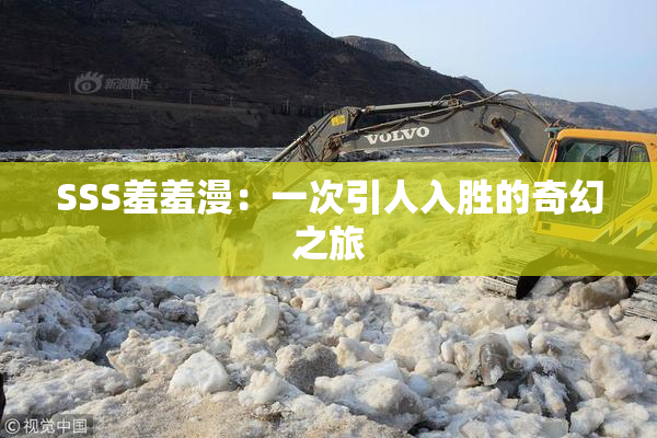 SSS羞羞漫：一次引人入胜的奇幻之旅