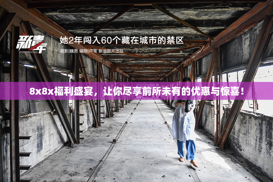 8x8x福利盛宴，让你尽享前所未有的优惠与惊喜！