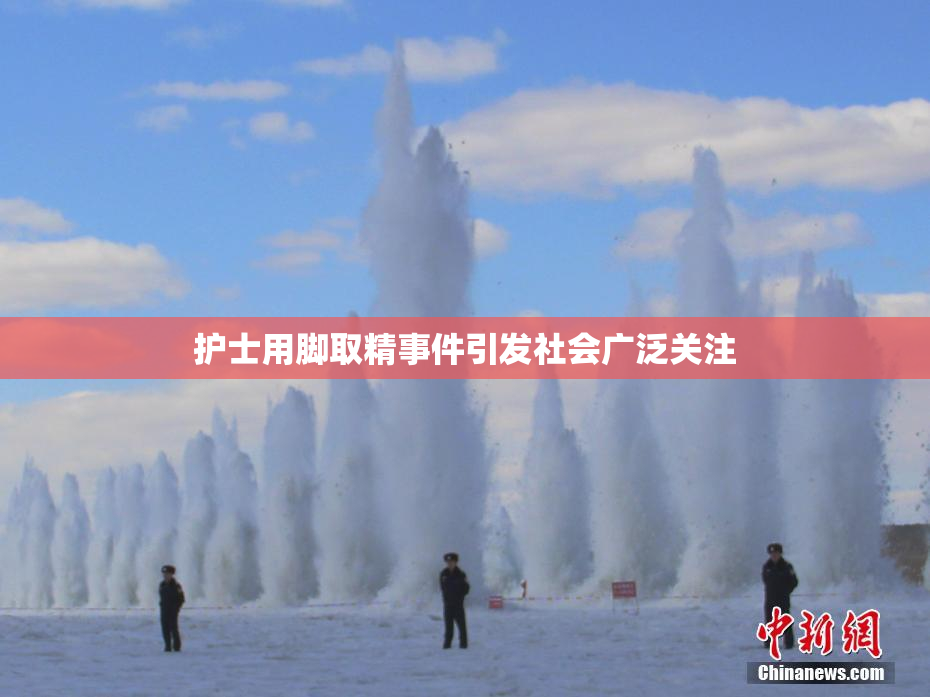 护士用脚取精事件引发社会广泛关注